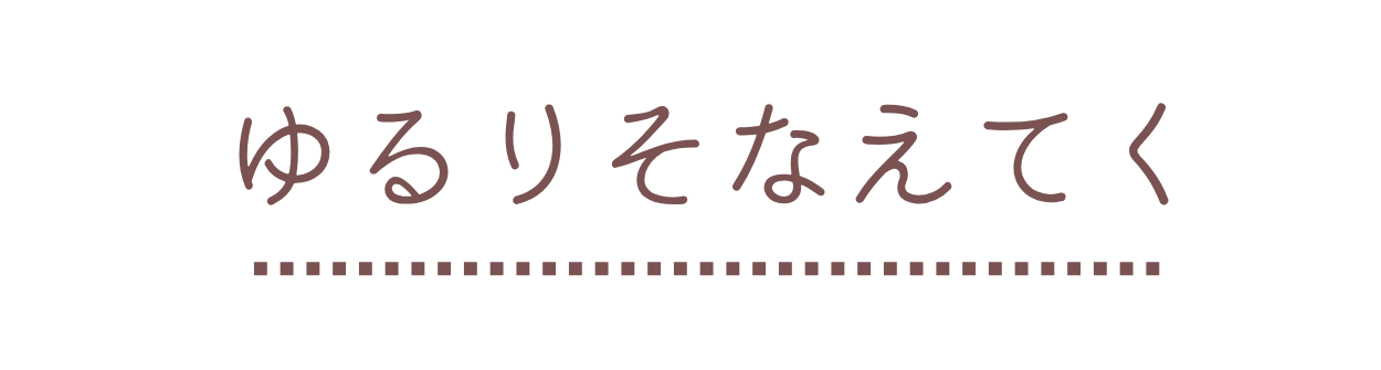 ゆるりそなえてく