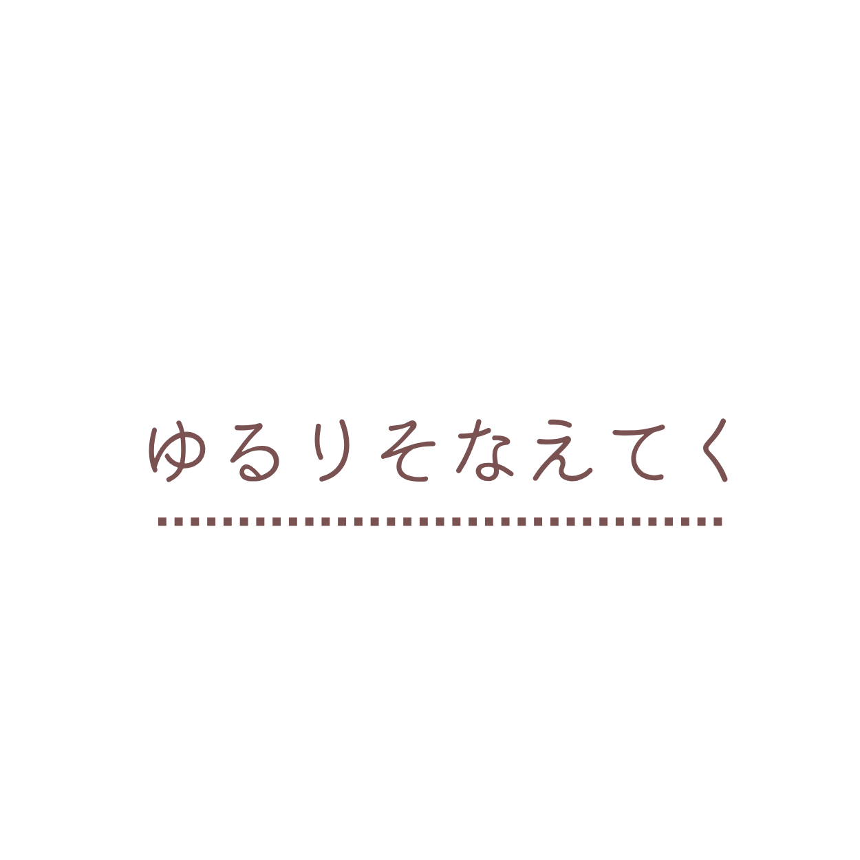 ゆるりそなえてく