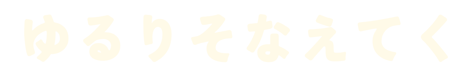 ゆるりそなえてく